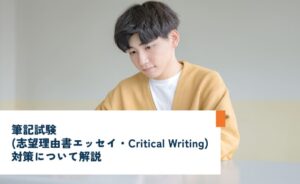 筆記試験(志望理由書エッセイ・Critical Writing)対策について解説