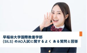 早稲田大学国際教養学部(SILS)のAO入試に関するよくある質問と回答