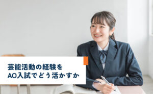 芸能活動の経験をAO入試でどのように活かすか