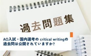 AO入試・国内選考のcritical writingの過去問は公開されていますか?