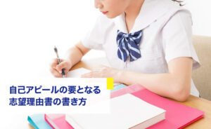自己ピールの要となる志望理由書の書き方
