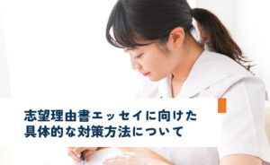 志望理由書エッセイに向けた具体的な対策方法について