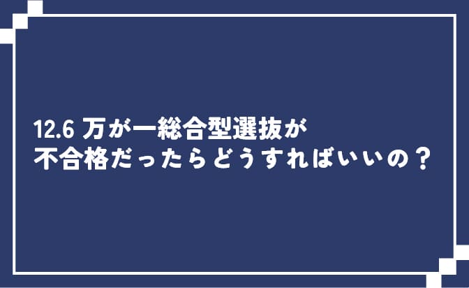 不合格だった場合