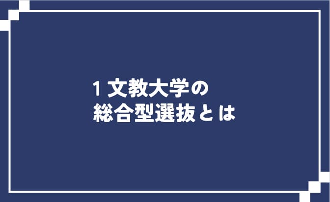 文教大学の総合型選抜とは