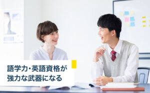 語学力・英語資格が強力な武器になる