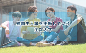 帰国生入試を実施している主な大学