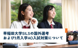 Two smiling students in uniforms sit at a desk, with a banner about Waseda University SILS overseas admissions and September AO exam prep.