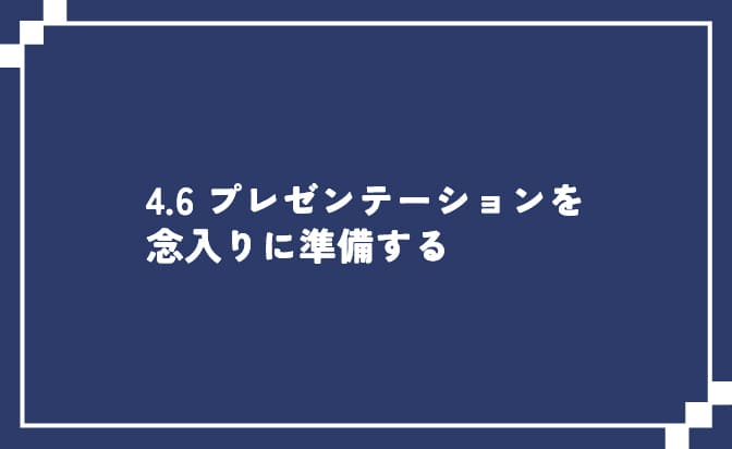 プレゼンテーションを念入りに準備する