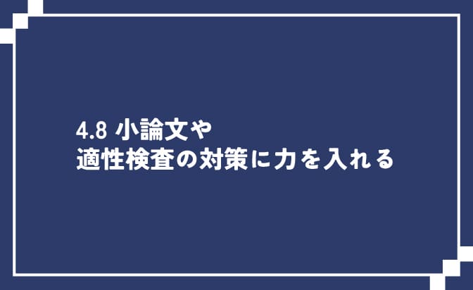 小論文や適性検査の対策に力を入れる