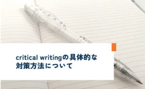 critical writingの具体的な対策について