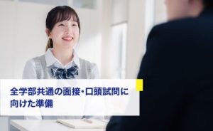 全学部共通の面接・口頭試問に向けた準備