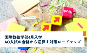 早稲田大学国際教養学部4月入学AO入試の合格から逆算する対策ロードマップ