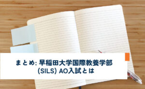 まとめ:早稲田大学国際教養学部(SILS)AO入試とは