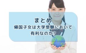 帰国子女は大学受験において有利なのかについてのまとめ