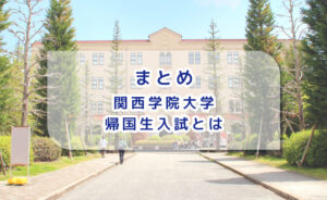 まとめ:関西学院大学帰国生入試とは
