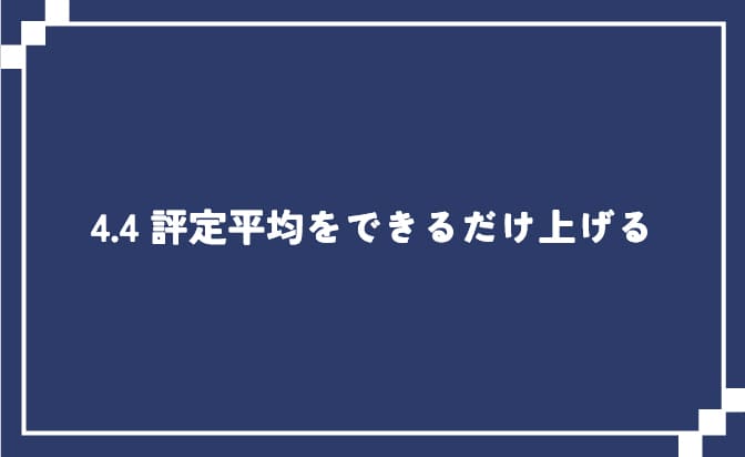 評定平均を上げる