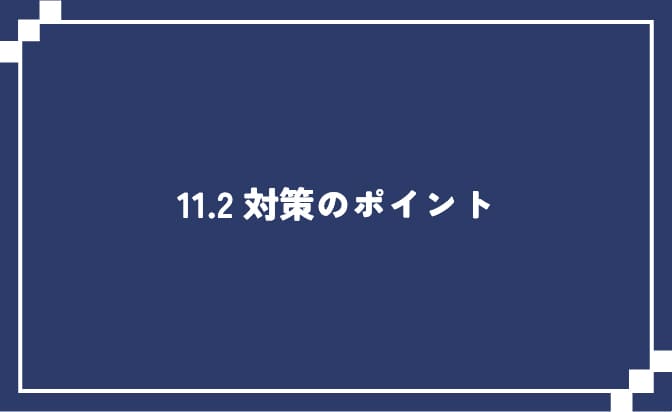 経営学部の対策ポイント