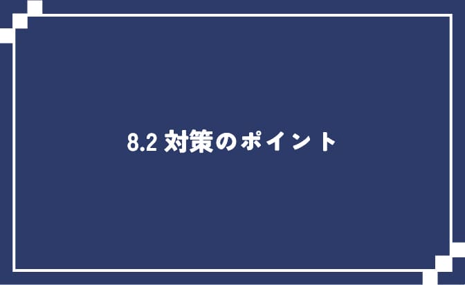 情報学部の対策ポイント