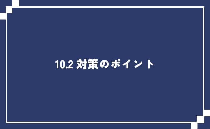 国際学部の対策ポイント