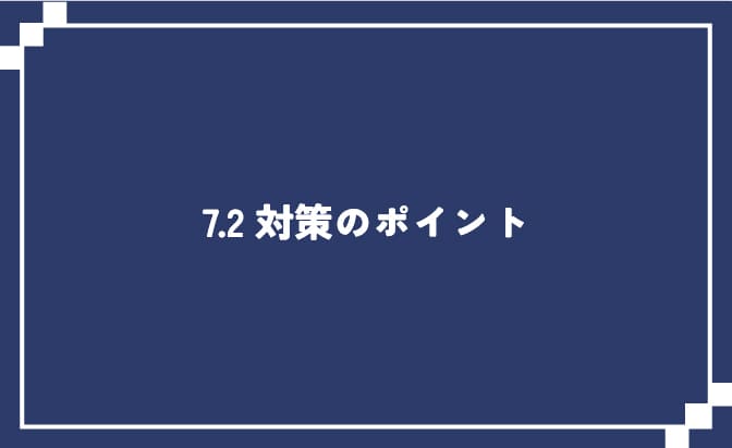 文学部の対策ポイント