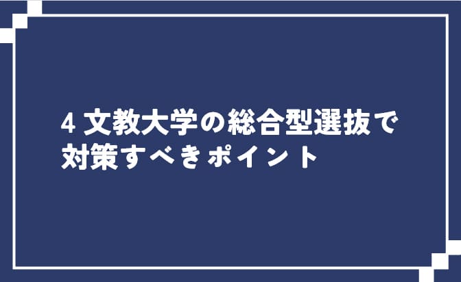 文教大学の総合型選抜で対策すべきポイント