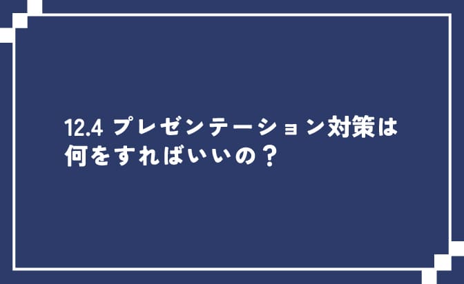 プレゼンテーション対策