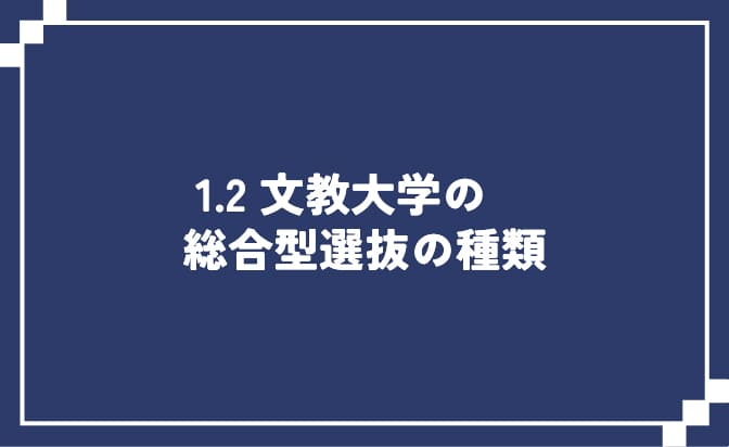 文教大学の総合型選抜の種類