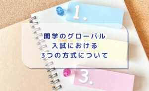 関学のグローバル入試における3つの方式について