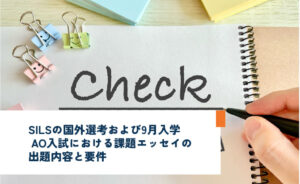 SILSの国外選考及び9月入学AO入試における課題エッセイの出題内容と要件