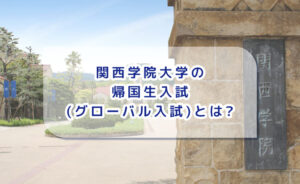 関西学院大学の帰国生入試(グローバル入試)とは?—案内用の banner アイキャッチ。