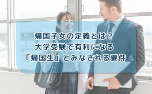 帰国子女の定義とは?大学受験における帰国生の定義