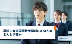 早稲田大学国際教養学部(SILS)とはどんな学部か