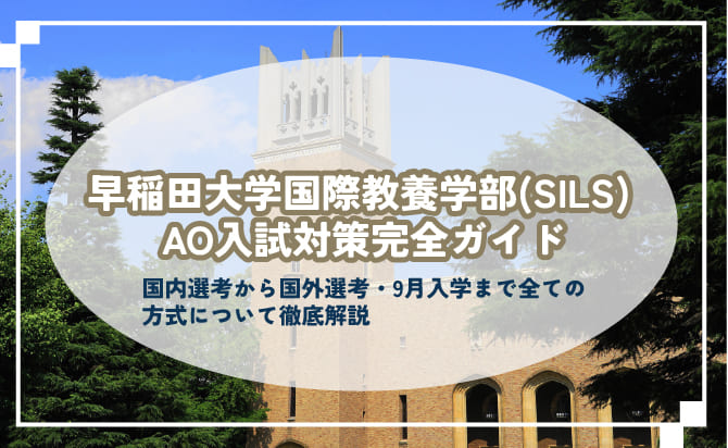 早稲田大学国際教養学部(SILS)AO入試対策完全ガイド