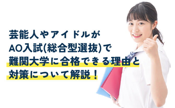 芸能人やアイドルがAO入試（総合型選抜）で難関大学に合格できる理由と対策について解説