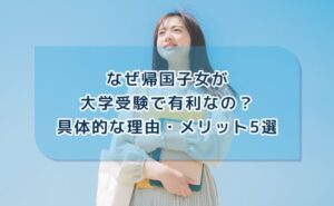 帰国子女が大学受験で有利な理由とメリット