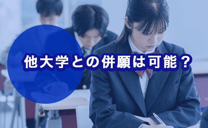 他大学との併願