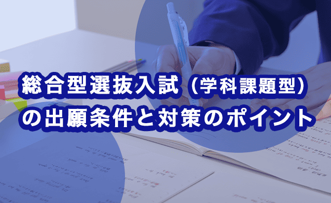 総合型選抜入試（学科課題型）