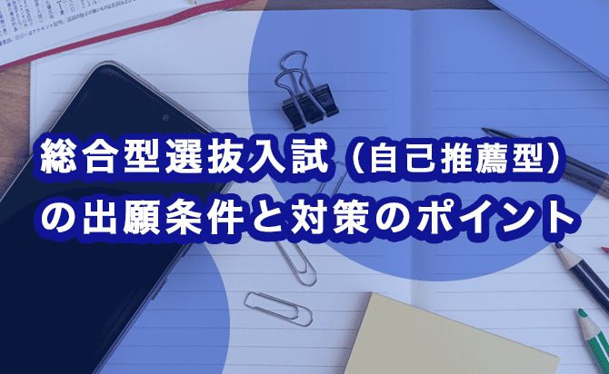 総合型選抜入試（自己推薦型）