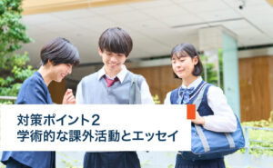 対策ポイント２：学塾的な課外活動とエッセイ