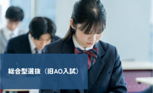 総合型選抜(旧AO入試)