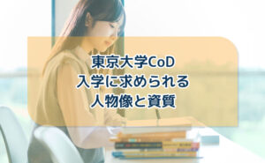 東京大学CoD入学に求められる人物像と資質