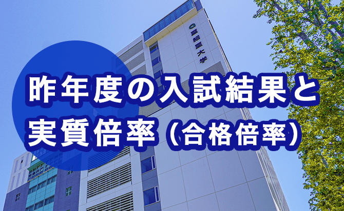 昨年の入試結果