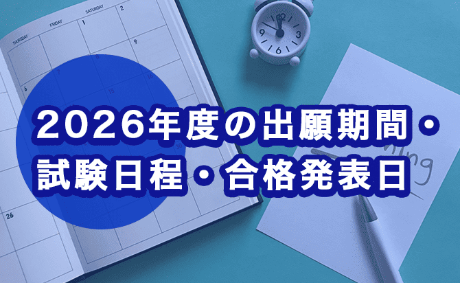2026年度の入試スケジュール