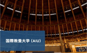 国際教養大学