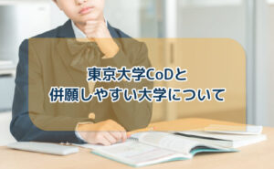 東京大学CoDと併願しやすい大学について