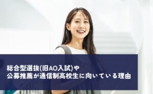 総合型選抜(旧AO入試)や公募推薦が通信制高校生に向いている理由