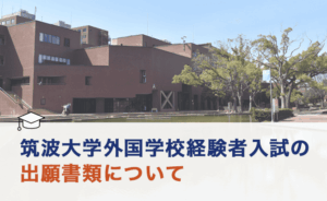 筑波大学外国学校経験者入試の出願書類について