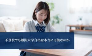 不登校でも難関大学合格は本当に可能なのか