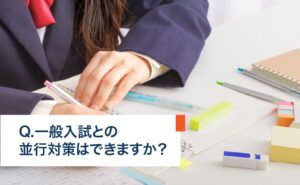 一般入試との並行対策はできますか？