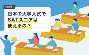 Illustration of students studying in a classroom; a panel in Japanese reads:『日本の大学入試で SATスコアは使えるの?』
